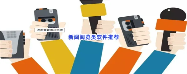 新闻阅览类软件有哪些值得下载-新闻阅览类软件推荐