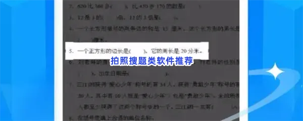 拍照搜题类软件有哪些值得下载-拍照搜题类软件推荐