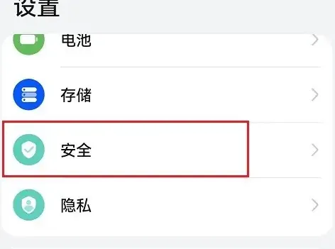 华为mate40E安装外部来源应用怎么设置-华为手机管家教程