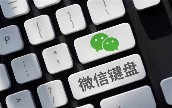 微信键盘不见了怎么弄出来-微信键盘教程
