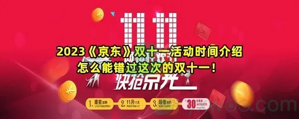 2023京东双十一活动开启时间是什么时候-2023京东双十一活动时间介绍一览