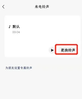 微信视频怎么设置铃声？微信视频设置铃声教程-微信教程