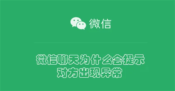 微信聊天为什么提示对方出现异常-微信聊天提示对方出现异常的原因介绍