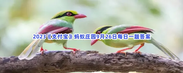 现存的鸟类没有以下哪种器官? -2023支付宝蚂蚁庄园9月26日每日一题答案