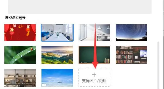 腾讯会议虚拟背景放视频教程-腾讯会议教程