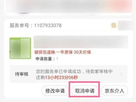 京东取消退款申请在哪里-京东取消退款申请教程-京东教程