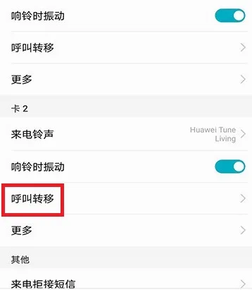 手机呼叫转移设置方法-应用教程