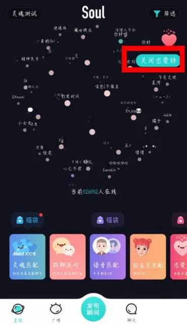 soul如何关闭恋爱铃-Soul教程