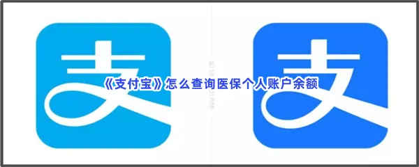 支付宝怎么查询医保个人账户余额-支付宝查询医保个人账户余额的流程一览