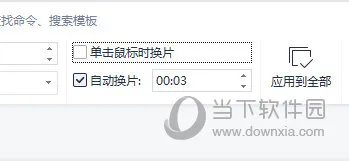 WPS演示如何设置自动循环播放 一个操作就行