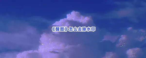 醒图怎么去除水印-醒图去除水印的方法分享