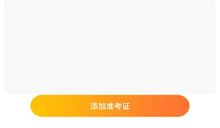 一笑而过怎么添加准考证 相关内容添加方法介绍