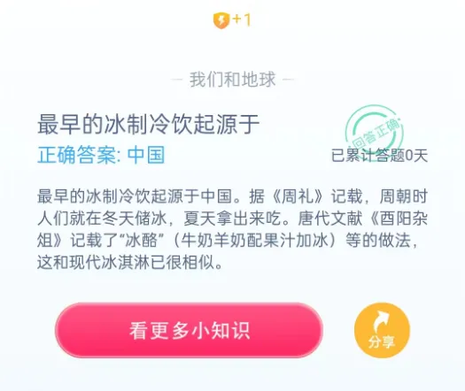 答答星球今日答题2023.8.15-最早的冰制冷饮起源于答案