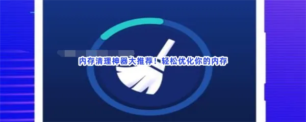 手机内存优化安卓内存优化内存优化软件内存优化管理软件一览-android内存优化工具内存优化管理器汉化版手机app安卓手机管理软件推荐