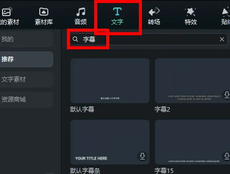万兴神剪手如何加字幕操作-应用教程