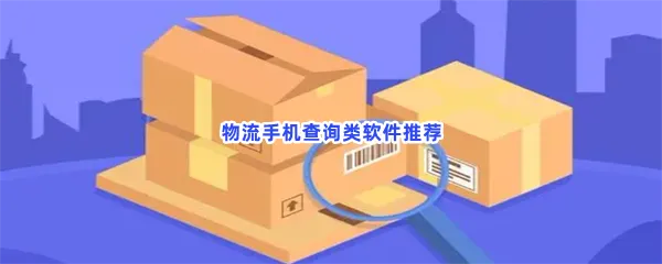 物流手机查询类软件有哪些值得下载-物流手机查询类软件推荐