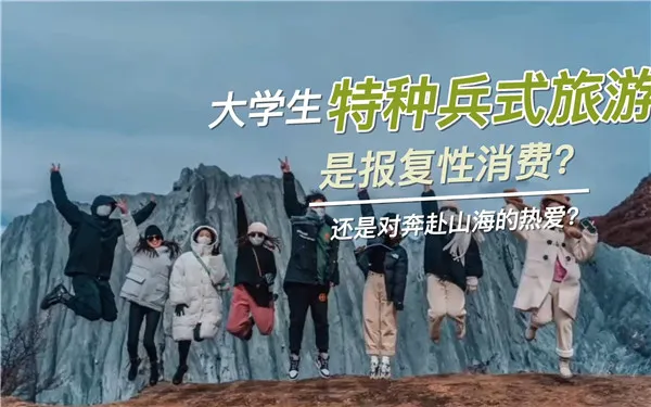 特种兵式旅游是什么意思 特种兵式旅游含义介绍-应用教程