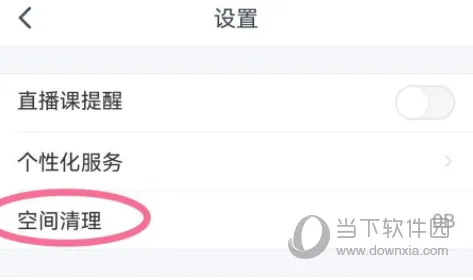粉笔职教怎么清理缓存 给手机释放更多空间