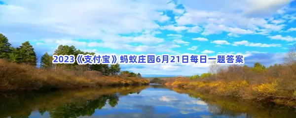 猜一猜:夏至这一天,以下哪个地方的白昼更长-2023支付宝蚂蚁庄园6月21日每日一题答案