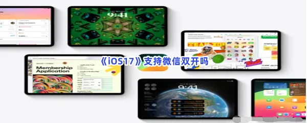 iOS17支持微信双开吗-iOS17是否支持微信分享