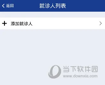 上海仁济医院怎么添加就诊人 操作方法详解
