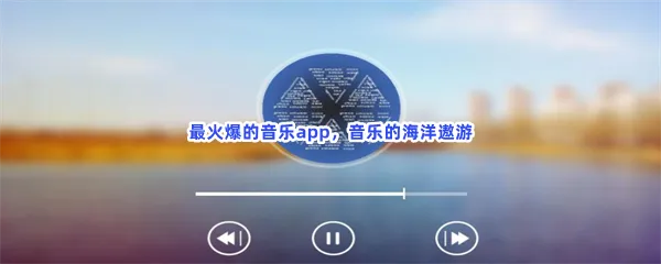 现在最火的音乐软件分享-最受欢迎的音乐软件推荐