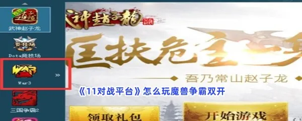 11对战平台怎么玩魔兽争霸双开-11对战平台玩魔兽争霸双开的步骤介绍
