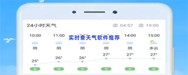 实时查天气软件有哪些值得下载-实时查天气软件推荐
