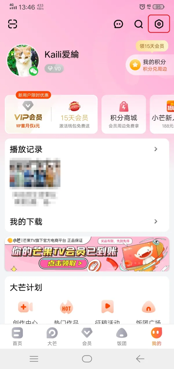 芒果TV如何关闭推荐广告 取消个性化广告推荐设置
