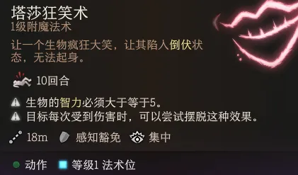 博德之门3塔莎狂笑术有什么用-博德之门3塔莎狂笑术作用介绍
