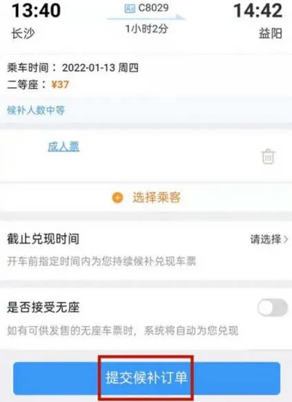 12306候补票怎么添加-铁路12306教程