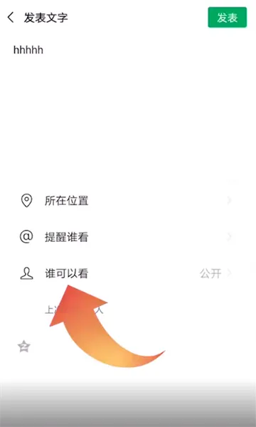朋友圈只让一个人看怎么设置-应用教程