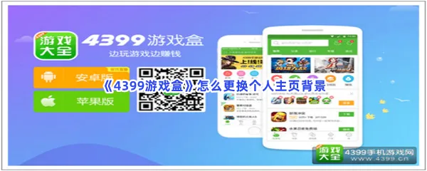 4399游戏盒怎么更换个人主页背景-4399游戏盒更换个人主页背景的方法分享
