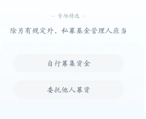 答答星球今日答题2023.8.14-私募基金管理人应当答案