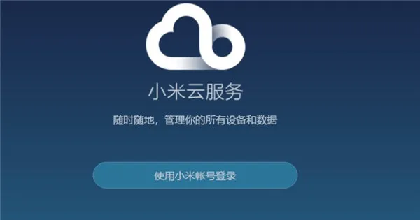 小米账号是什么不是手机号-应用教程