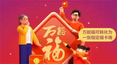 支付宝万能福可以兑换生肖福卡吗-支付宝教程