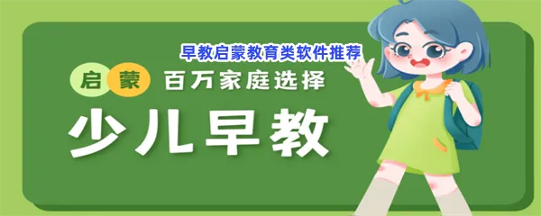 早教启蒙教育类软件有哪些值得下载-早教启蒙教育类软件推荐