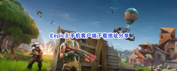 epic手机客户端下载地址分享-epic手机客户端怎么下载