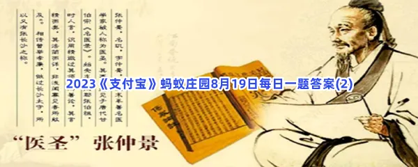 我国哪位名医被尊称为医中之圣,方中之祖?-2023支付宝蚂蚁庄园8月19日每日一题答案(2)