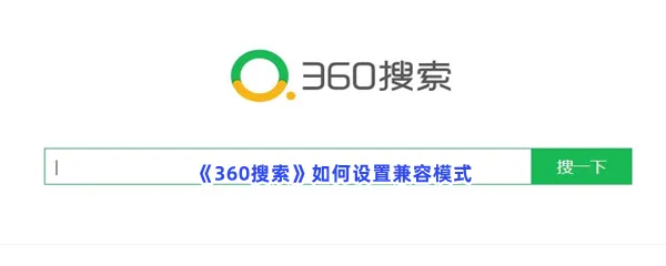360搜索如何设置兼容模式-360搜索设置兼容模式的步骤介绍