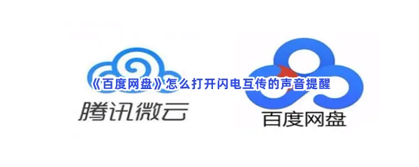 百度网盘怎么打开闪电互传的声音提醒-百度网盘打开闪电互传的声音提醒流程分享