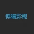 类似低端影视软件有哪些 不用下载免费看的影视软件推荐-应用教程