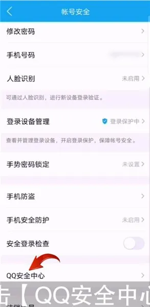 qq安全中心怎么修改密保手机号码-QQ教程
