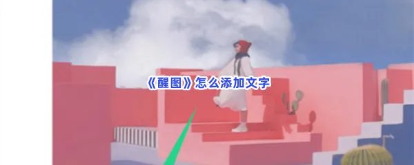 醒图怎么添加文字-醒图添加文字的步骤介绍