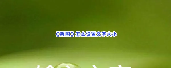 醒图怎么设置文字大小-醒图设置文字大小的流程一览