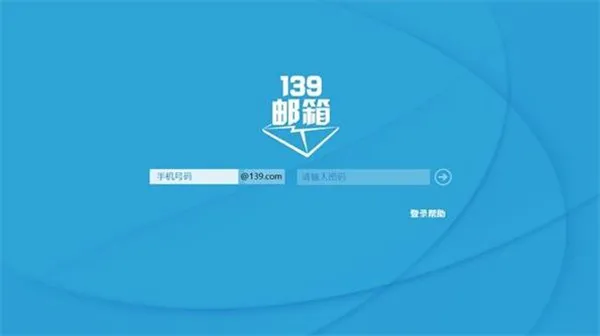如何登陆139邮箱-应用教程