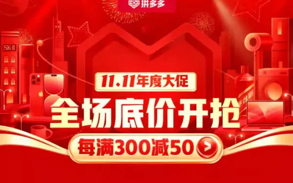 拼多多双十一满减规则2022最新一览-拼多多教程