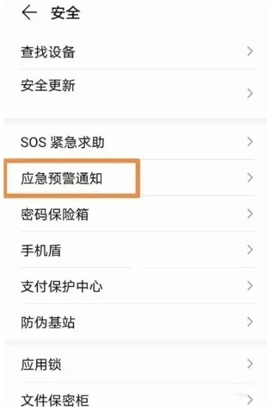 荣耀手机怎么设置地震预警-荣耀手机设置地震预警的流程一览