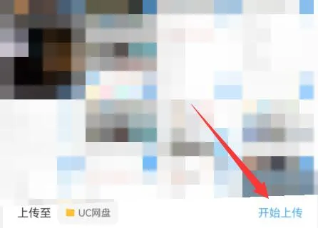 uc浏览器上传网盘教程-UC浏览器教程