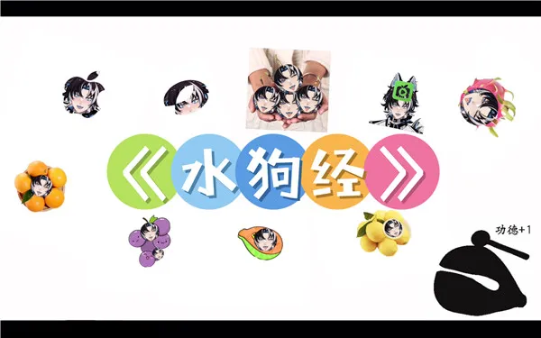 水狗经什么意思 水狗经歌词完整版-应用教程